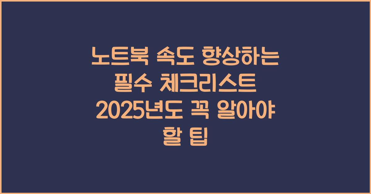 노트북 속도 향상  