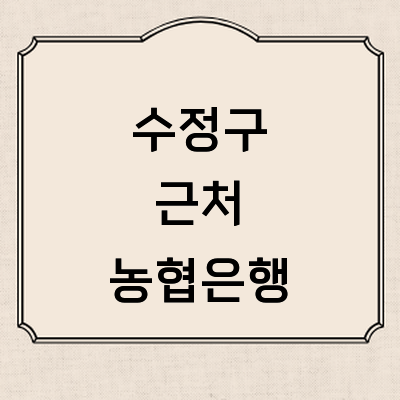 성남 수정구 농협은행