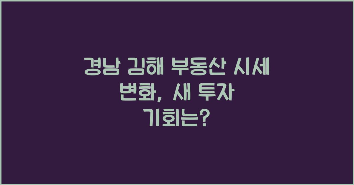 경남 김해 부동산 시세 변화