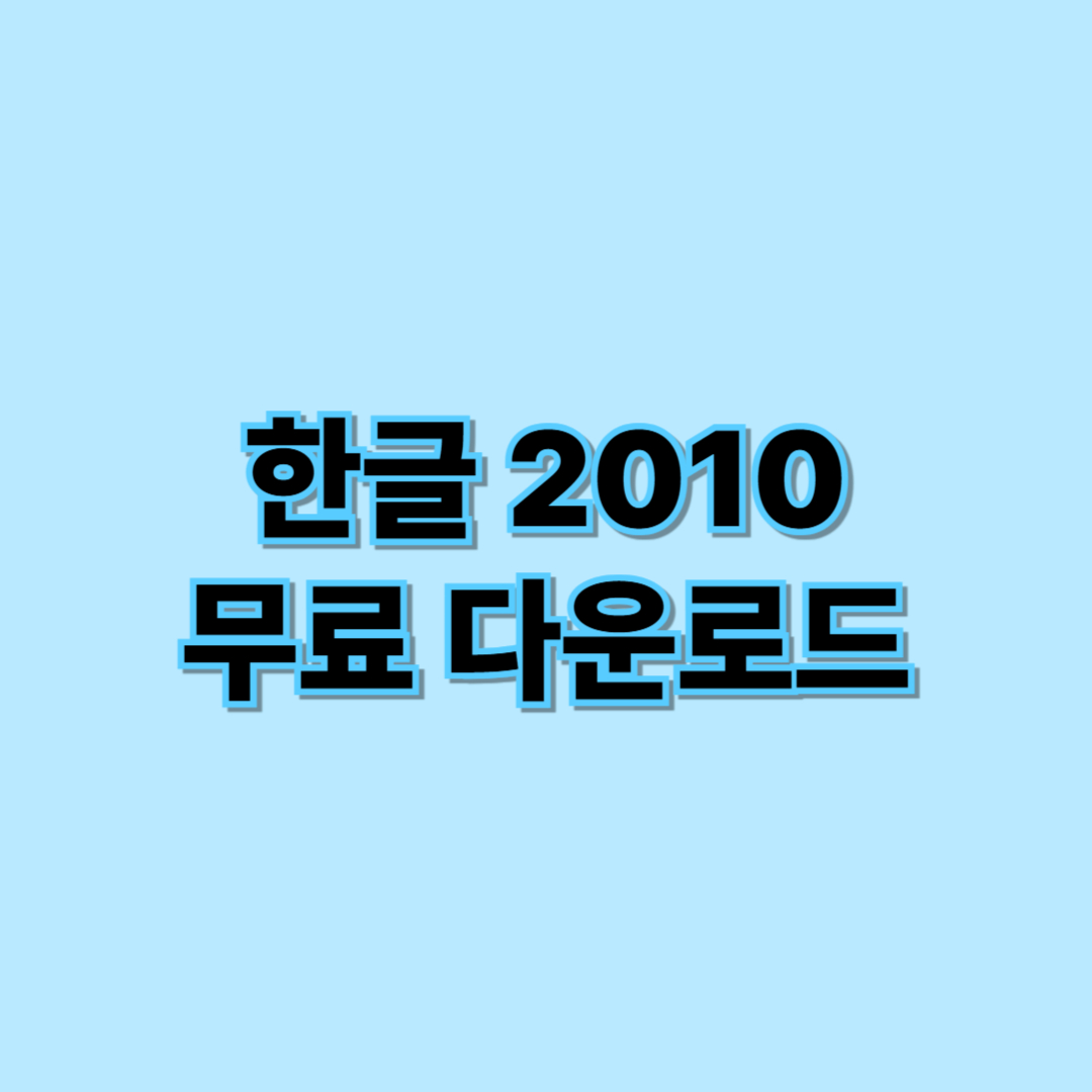 한글 2010 무료 다운로드 방법