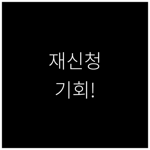 2026년 기초연금 기준 인상 탈락자..