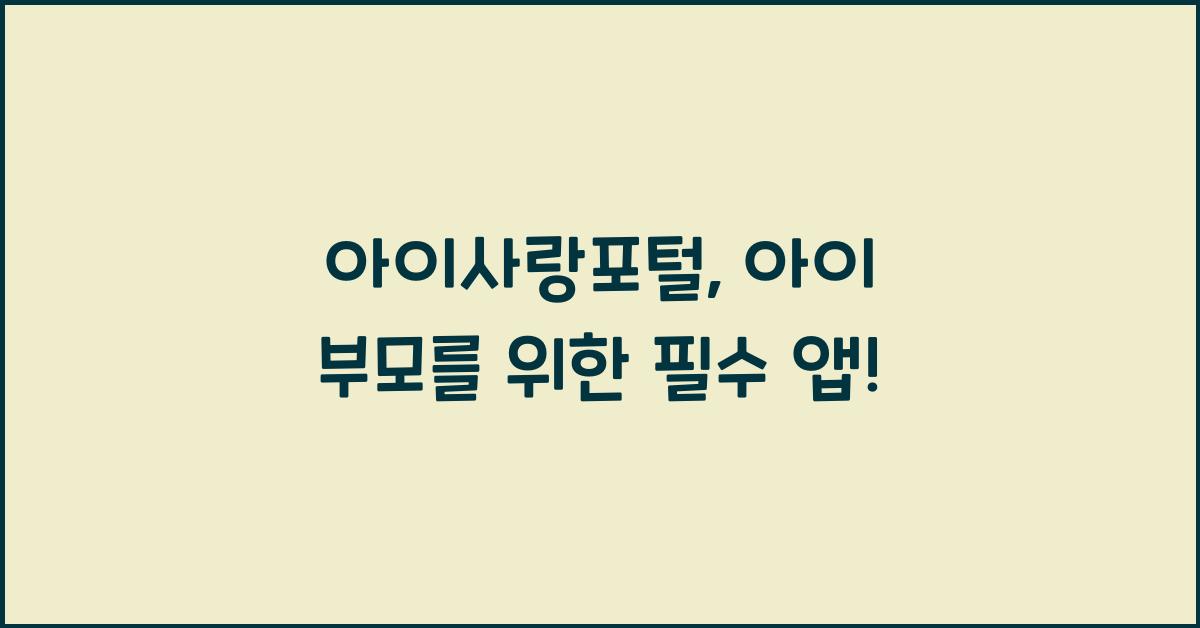아이사랑포털