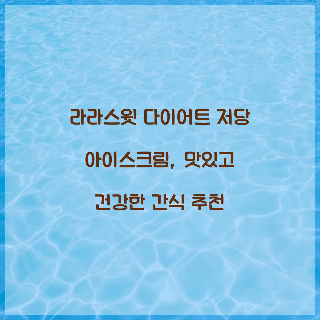 라라스윗 다이어트 저당 아이스크림