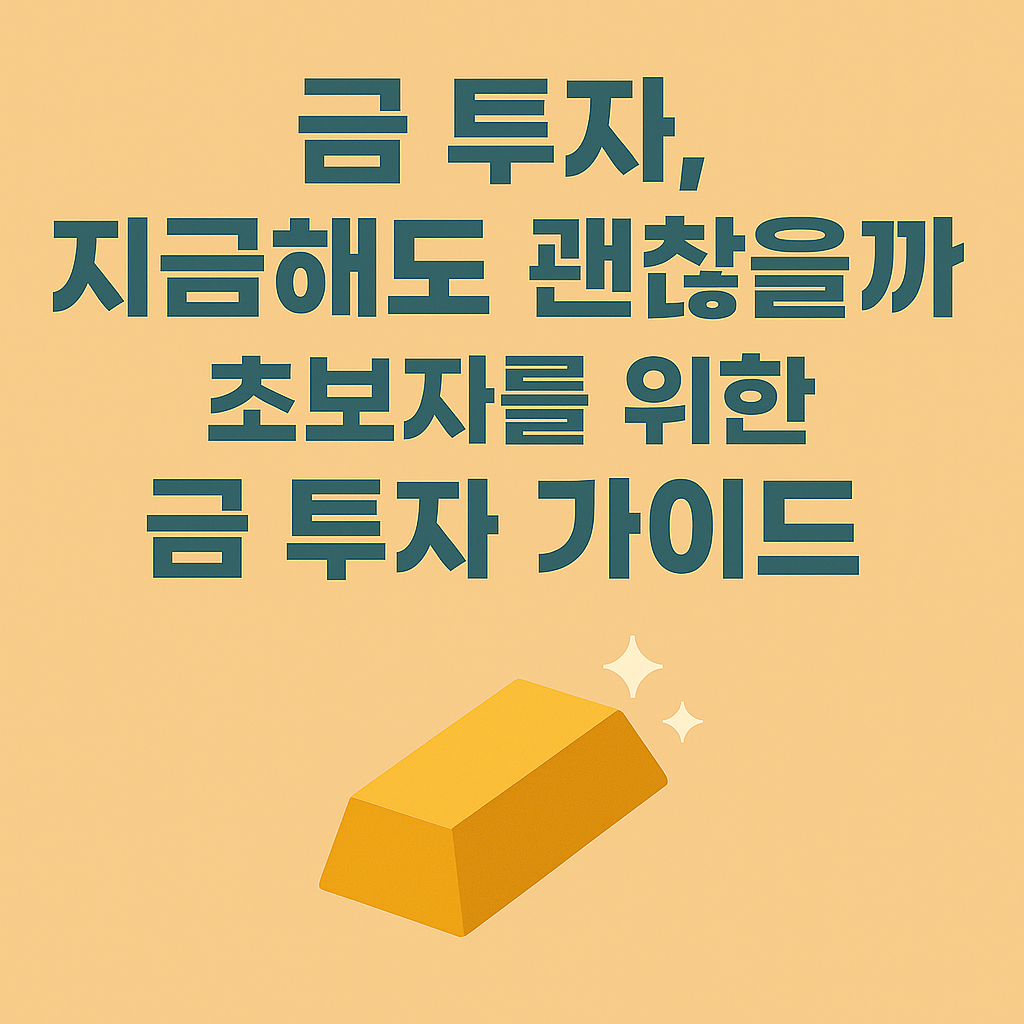 초보자를 위한 금 투자 가이드