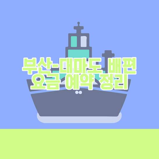 부산-대마도-배편