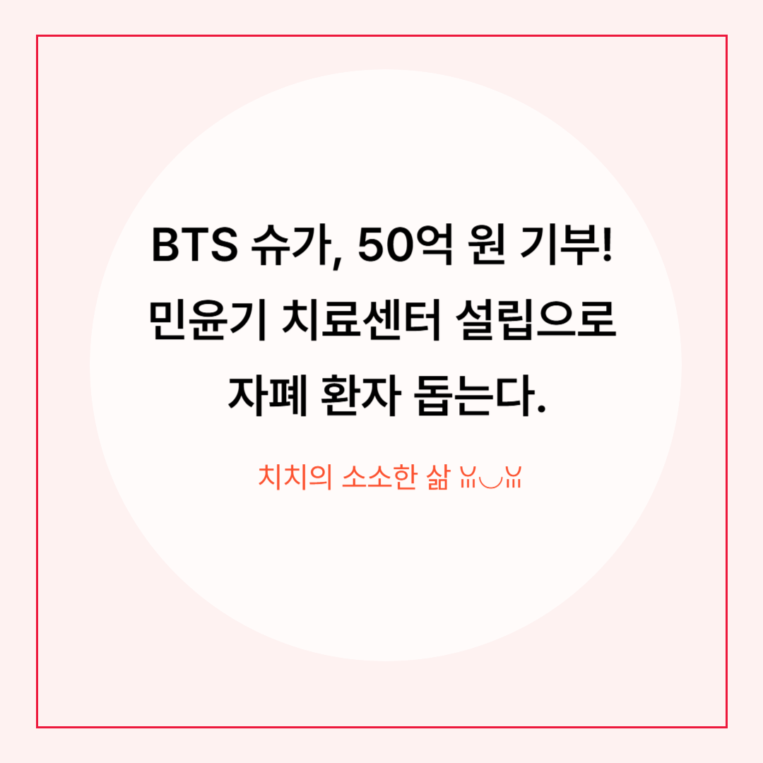BTS 슈가, 소집해제 이틀 만에 50억 기부. 자폐스펙트럼장애 치료센터 설립 지원