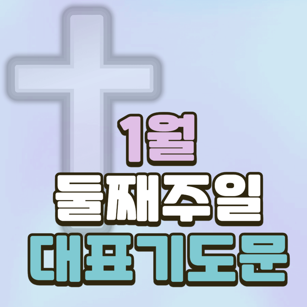 1월 둘째주일 대표기도문