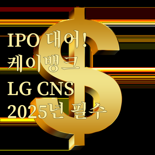 케이뱅크 LG CNS 2025년 IP..