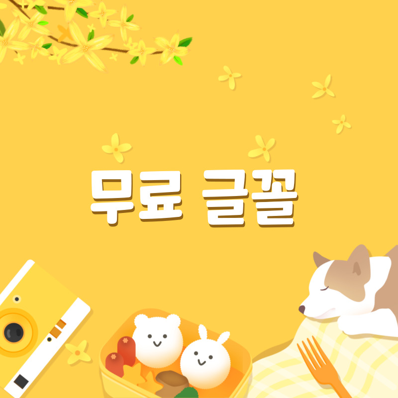 무료 글꼴