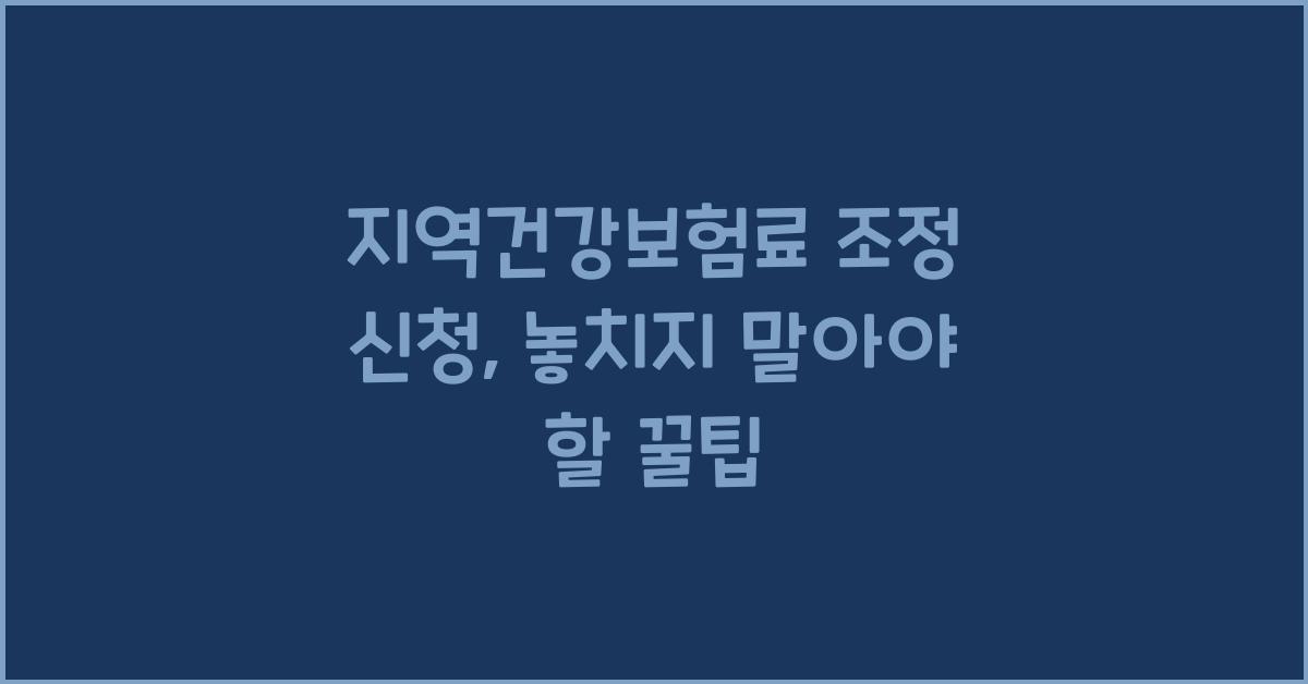 지역건강보험료 조정 신청