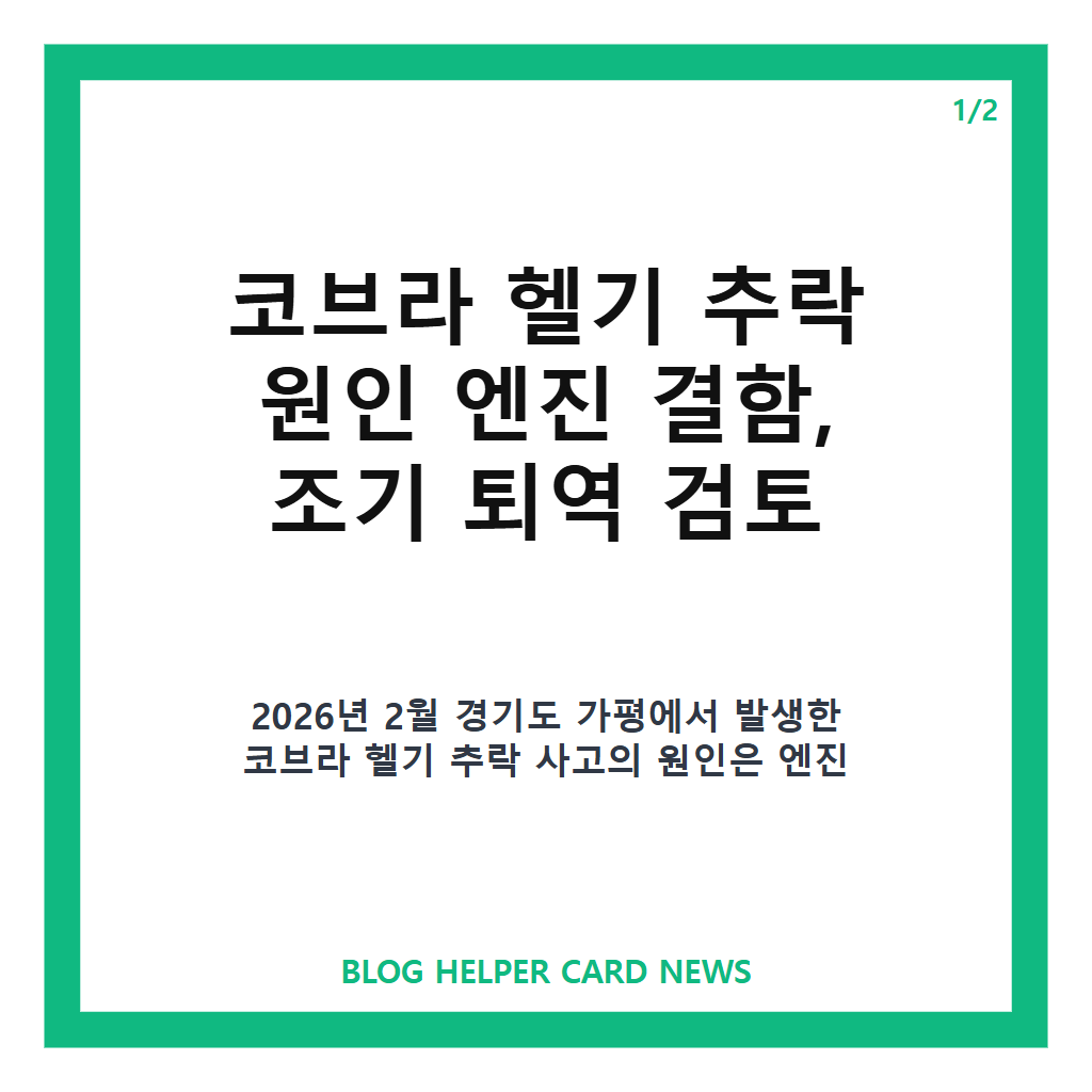 코브라 헬기 추락 원인 엔진 결함, 조기 퇴역 검토 이유는? 카드뉴스 1