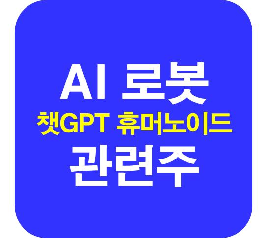 AI로봇-관련주-챗GPT