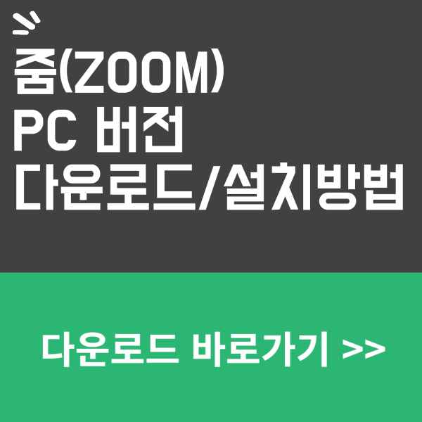 줌 PC 버전 다운로드