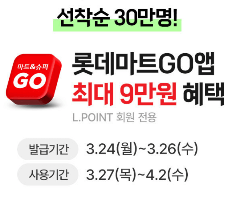 롯데마트-땡큐절