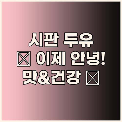 시판 두유는 이제 안녕! 두유 제조기