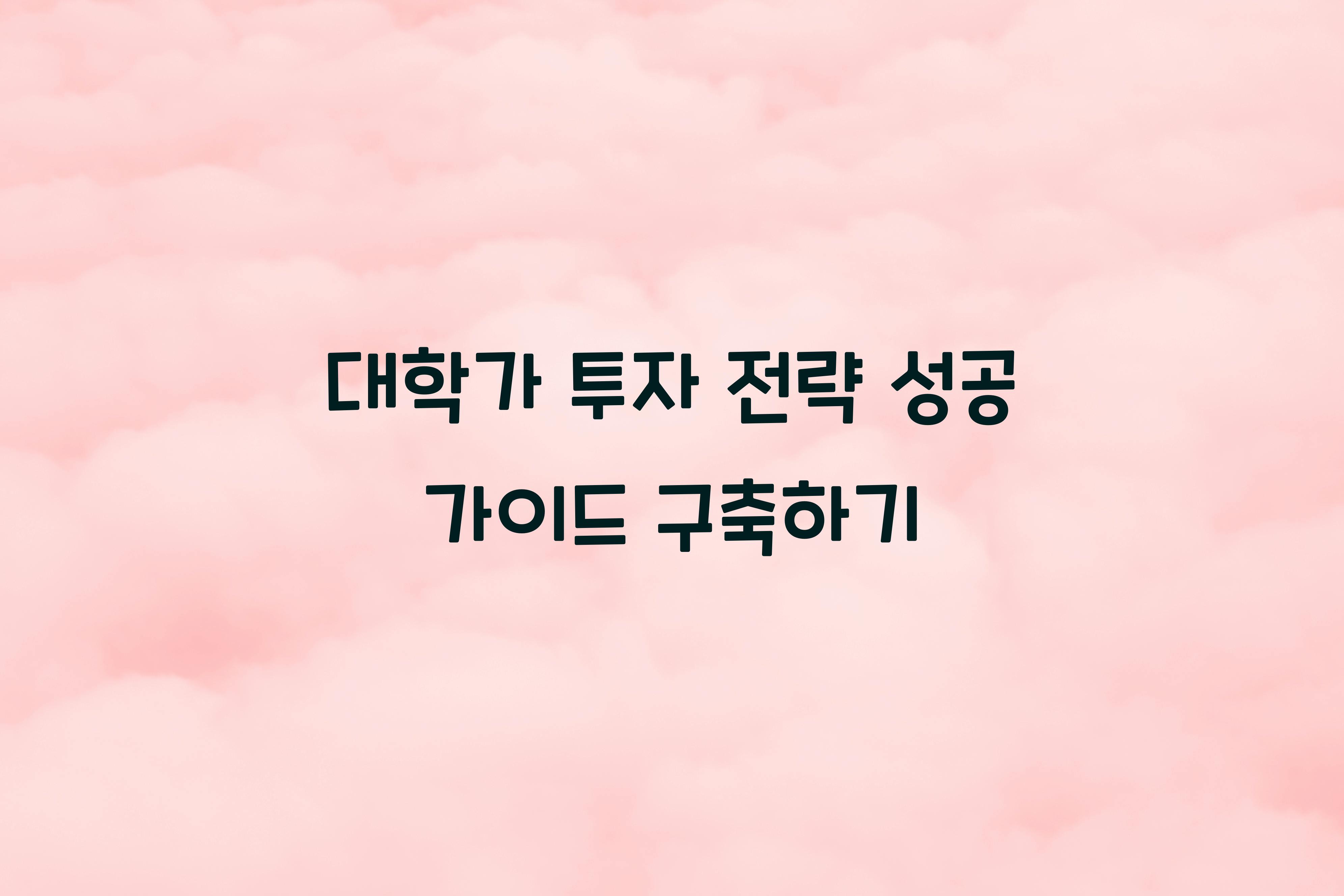 대학가 투자 전략