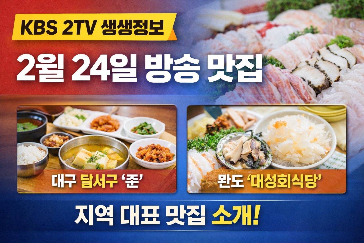 생생정보 2월24일 대구 중식 맛집 준 / 완도 전복맛집 대성회식당 안내