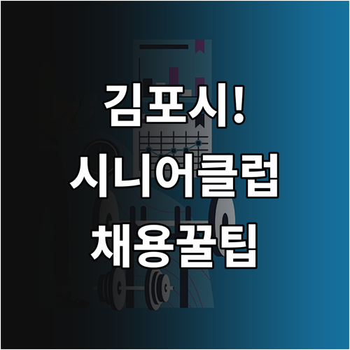 김포시 시니어클럽 운영 사업과 사회복..