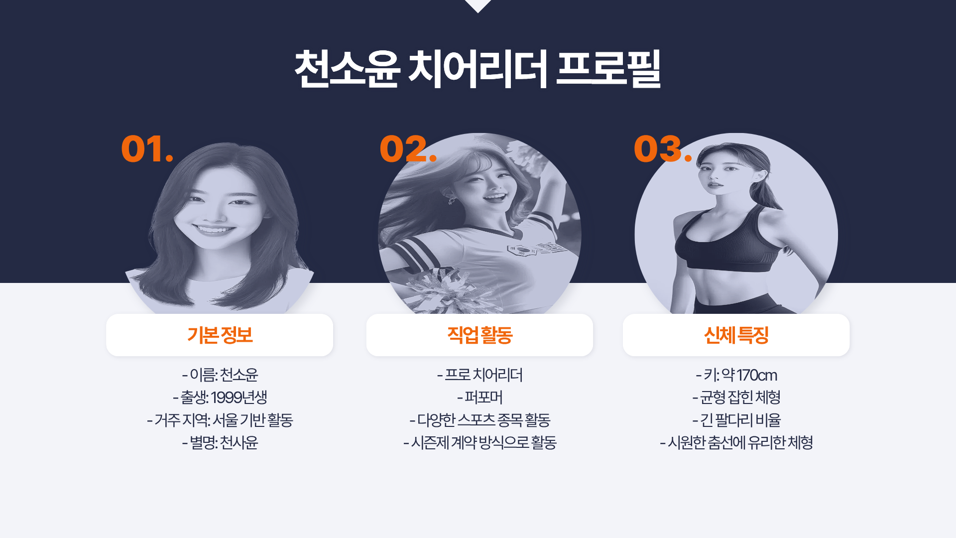 천소윤 치어리더 프로필&amp;#44; 충격적 비주얼의 주인공!
