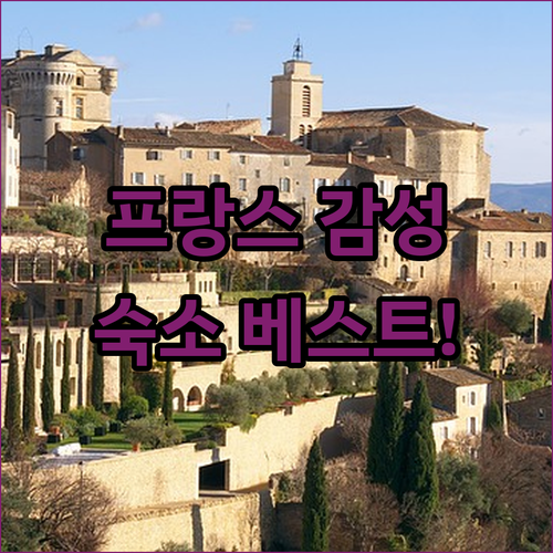 프랑스 감성 숙소 베스트 5곳 특징 ..