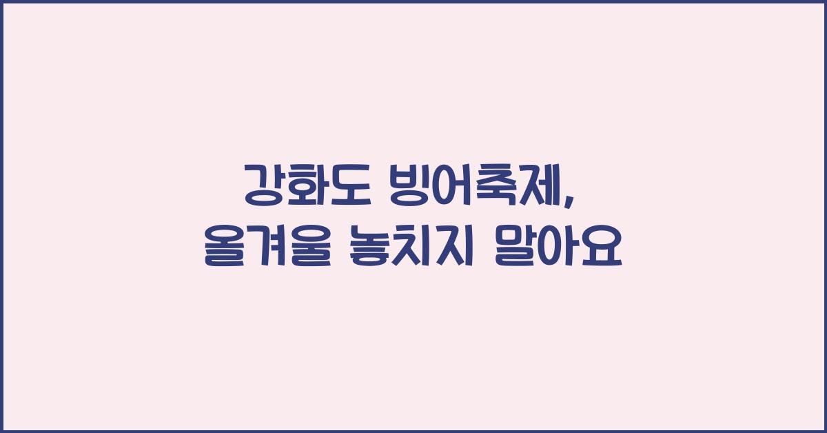 강화도 빙어축제