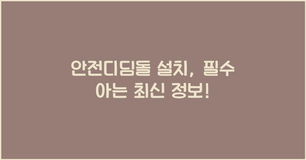 안전디딤돌 설치