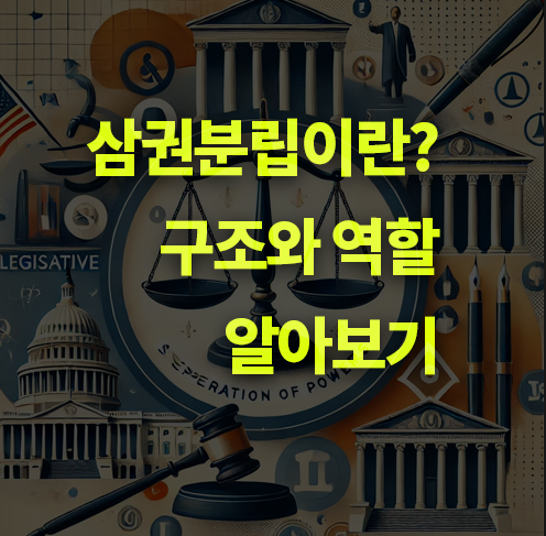 삼권분릭, 구조와 역할 알아보기. 입법부, 행정부, 사법부.