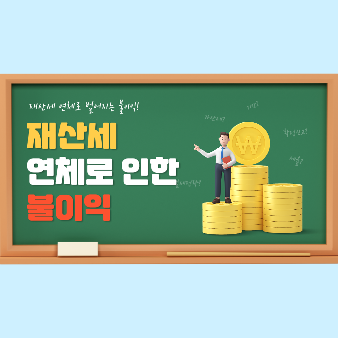 재산세 연체