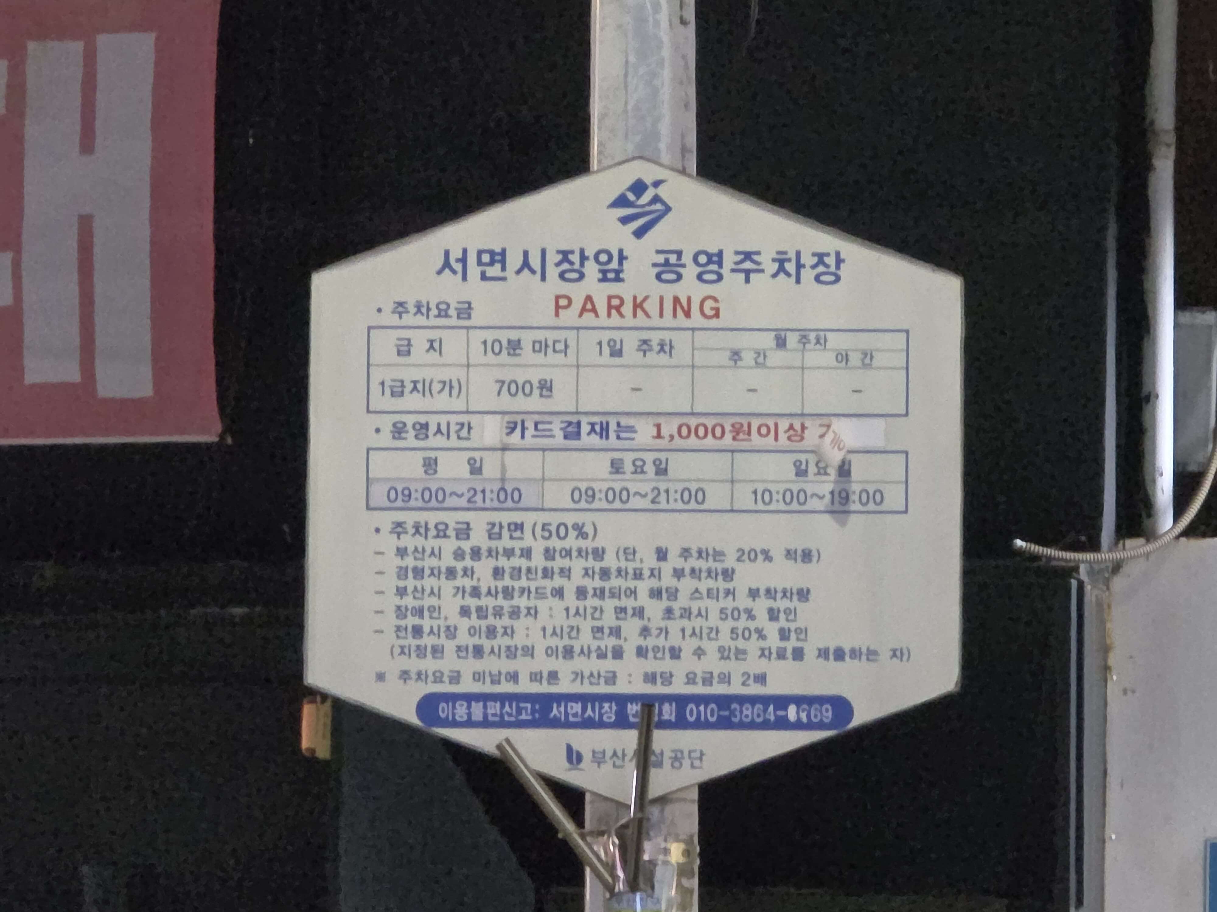 서면시장앞 공영주차장 주차요금