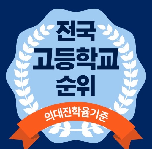2024 의대진학 고등학교 순위