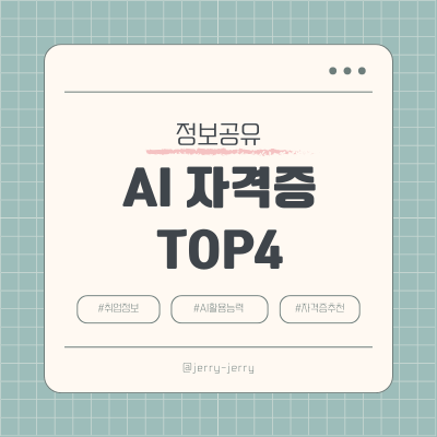 AI-자격증추천