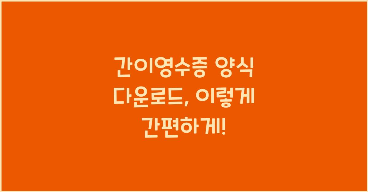 간이영수증 양식 다운로드