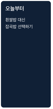 식이섬유 오늘부터 잡곡밥 선택