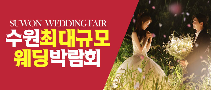 수원-패밀리-웨딩박람회