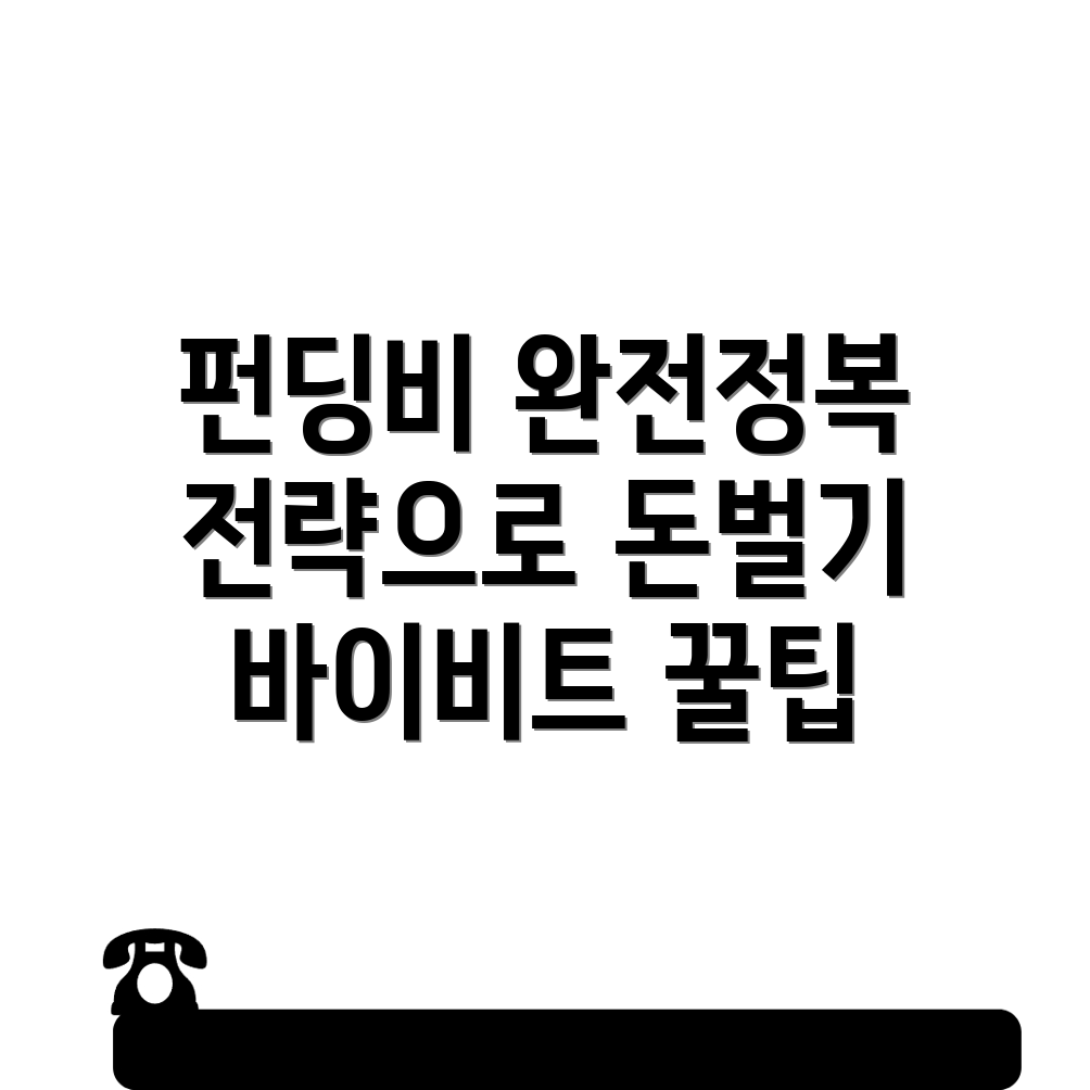 펀딩비