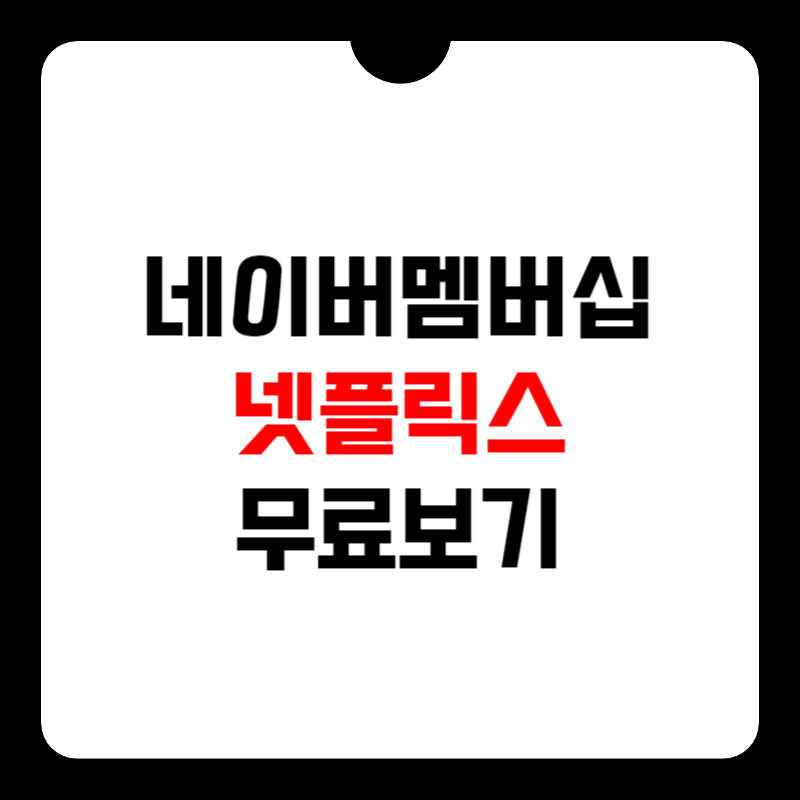 네이버-멤버십-플러스-넷플릭스-무료-썸네일