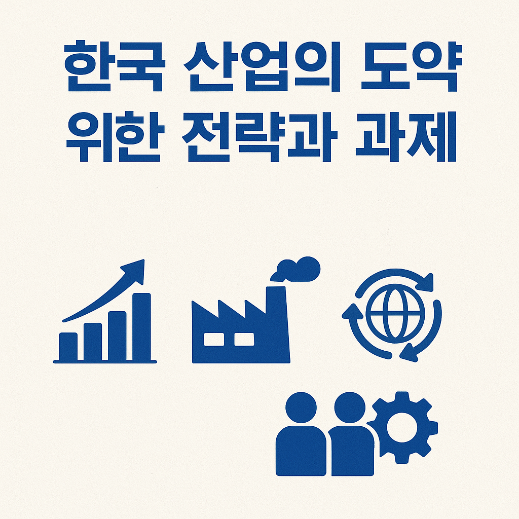 한국산업 전략과제