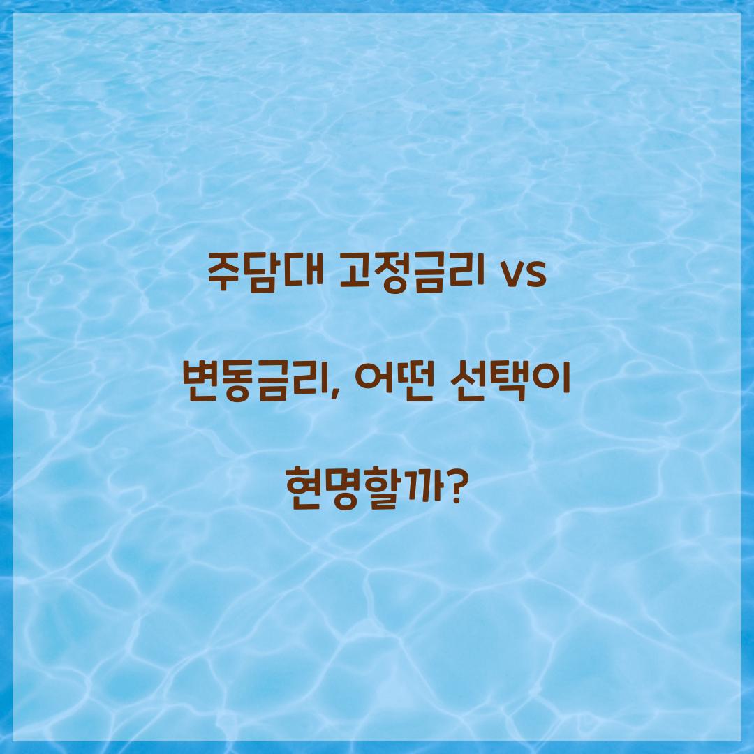 주담대 고정금리 vs 변동금리