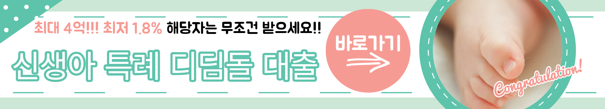 최대 4억!! 최저 1.8%~!!! 신생아 특례 디딤돌대출로 주택 구입 자금 마련하세요!!!