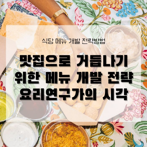 맛집으로 거듭나기 위한 메뉴 개발전략 - 요리연구가의 시각
