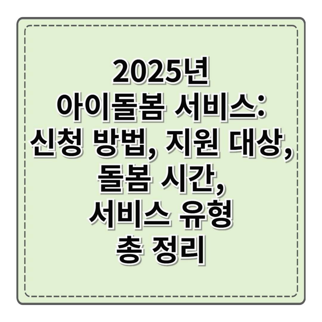 2025년 아이돌봄 서비스: 신청 방법, 지원 대상, 돌봄 시간, 서비스 유형 총정리