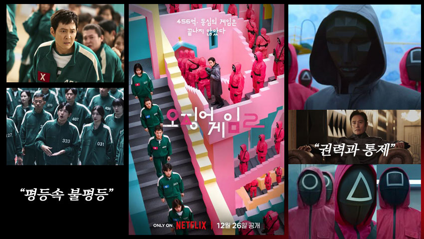 오징어게임 평등과 불평등 VS 권력과 통제