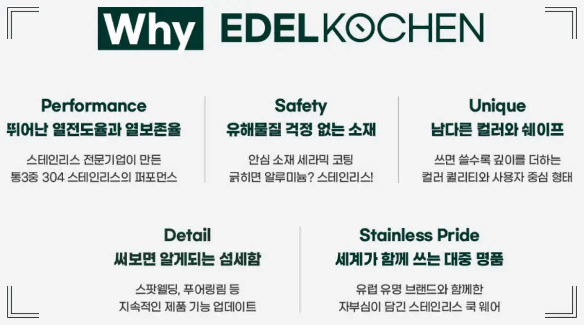 에델코첸-좋은-점