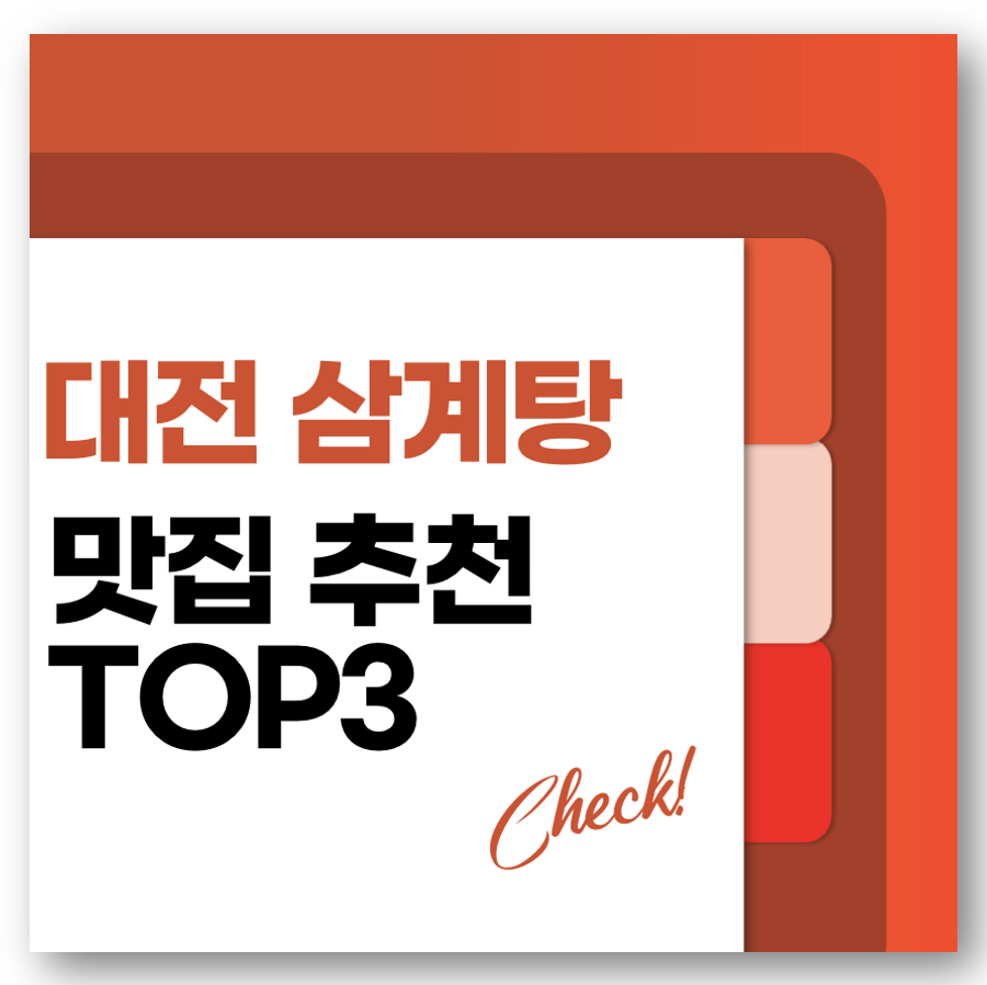 대전 삼계탕 맛집 추천 TOP3
