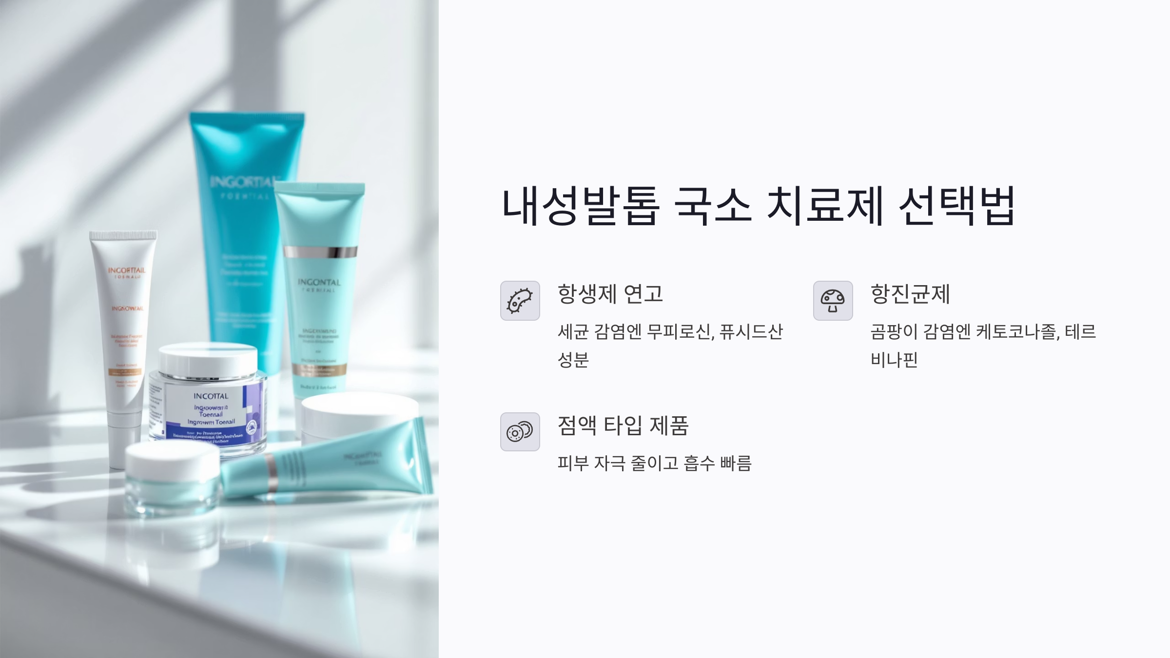 내성발톱 국소 치료제의 올바른 선택법