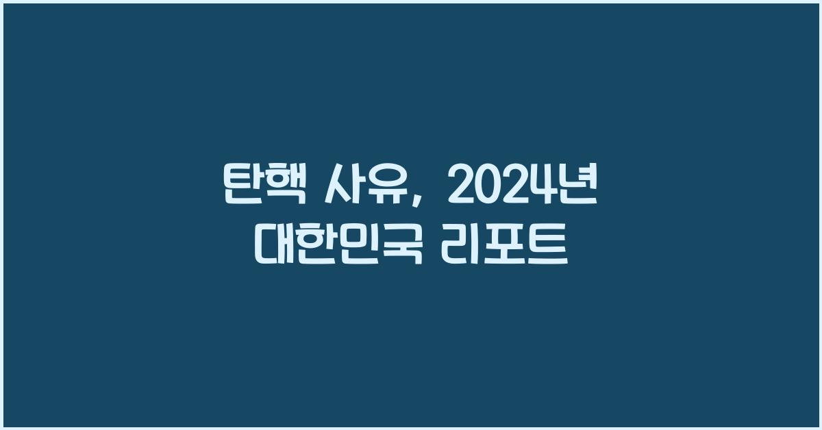 탄핵 사유