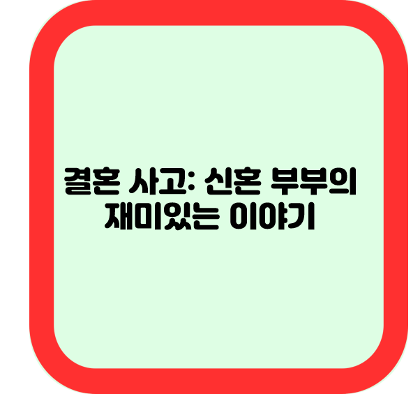 결혼 사고: 신혼 부부의 재미있는 이야기