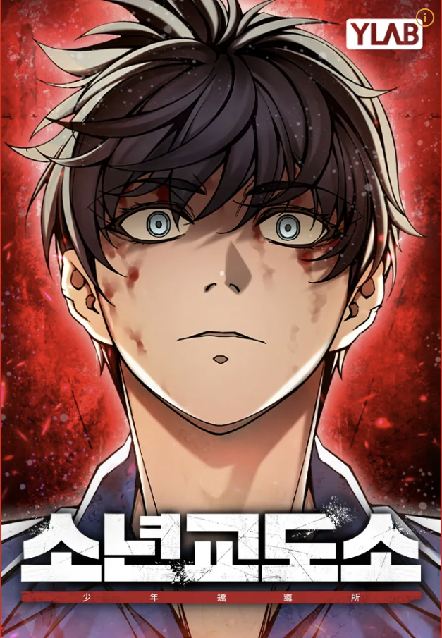 만화 "소년교도소" 이미지