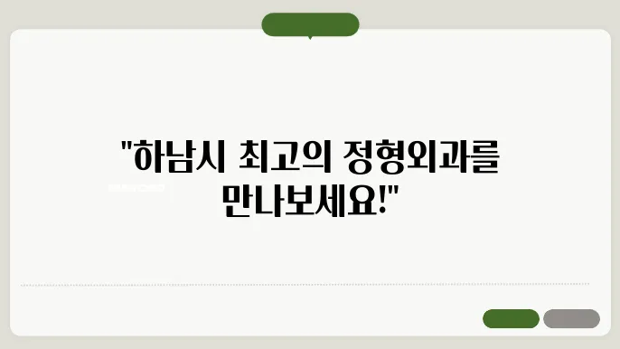 정형외과 선택 시 주요 고려 사항
