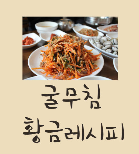 굴무침 레시피, 굴무침 만드는 법